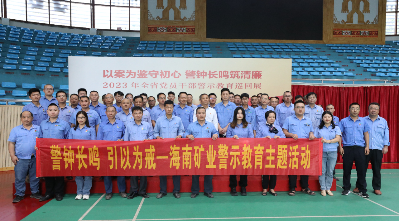 海南礦業(yè)開(kāi)展黨風(fēng)廉政警示教育活動(dòng)1.jpg