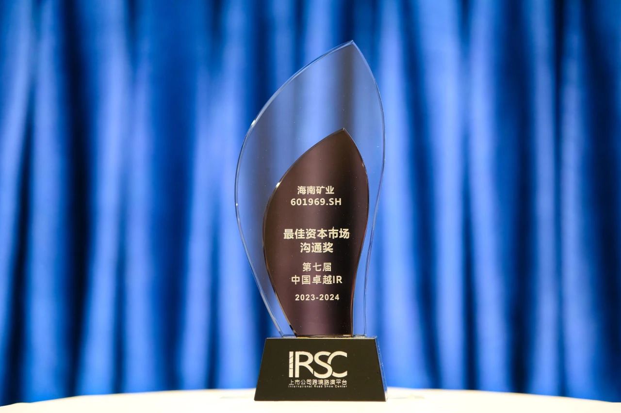 1705045348235970.jpg 海南礦業(yè)榮獲中國卓越IR評(píng)選“最佳資本市場(chǎng)溝通獎(jiǎng)”1.jpg