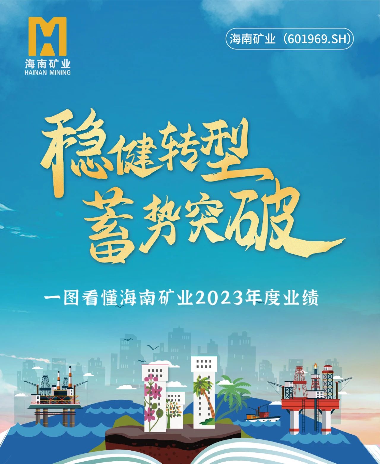 1711415814993151.jpg 一圖看懂海南礦業(yè)2023年度業(yè)績1.jpg