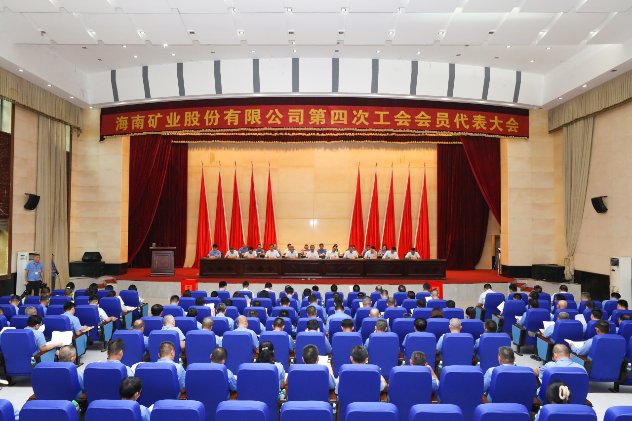 1714115462861069.jpg 海南礦業(yè)第四次工會會員代表大會勝利召開1_20240426150548.jpg