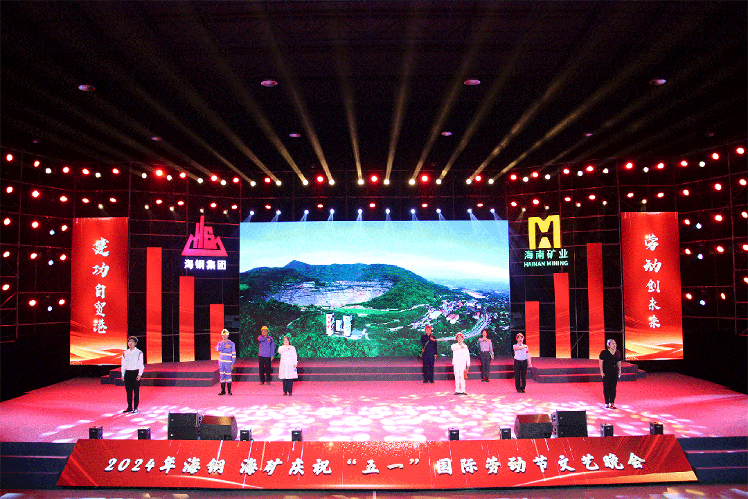 海鋼海礦慶祝“五一”國(guó)際勞動(dòng)節(jié)文藝晚會(huì)精彩上演8.gif