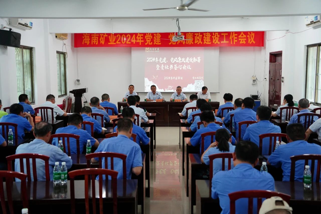 1714955792486316.jpg 海南礦業(yè)召開(kāi)2024年黨建 黨風(fēng)廉政建設(shè)工作會(huì)議1.jpg