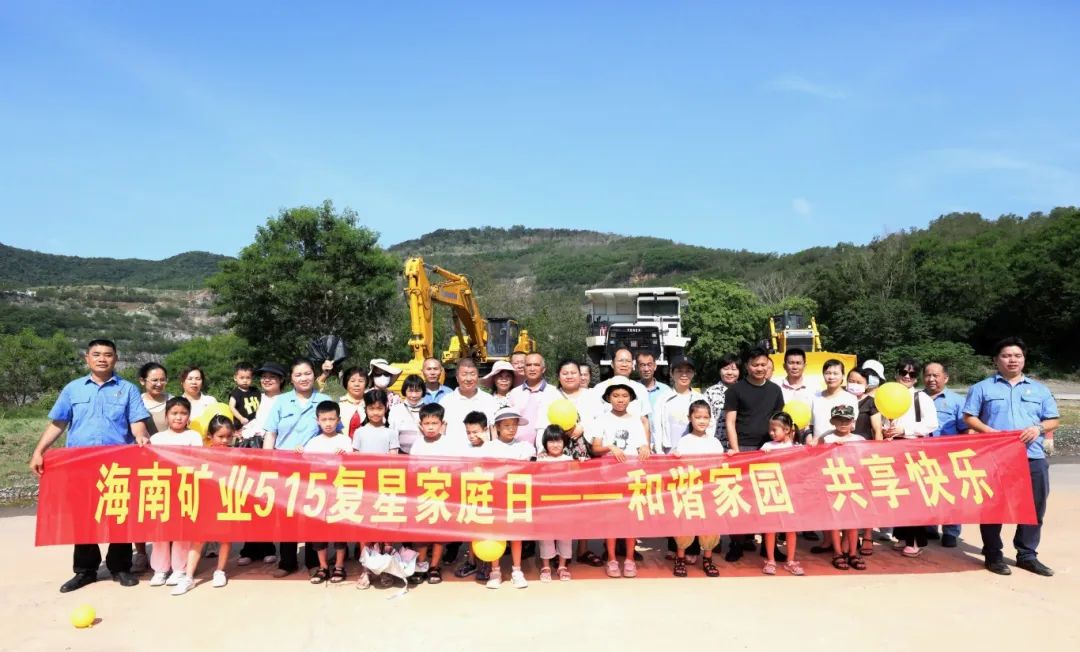 1716254579895517.jpg 和諧家園 共享快樂 海南礦業(yè)開展“515復(fù)星家庭日”活動(dòng)2.jpg