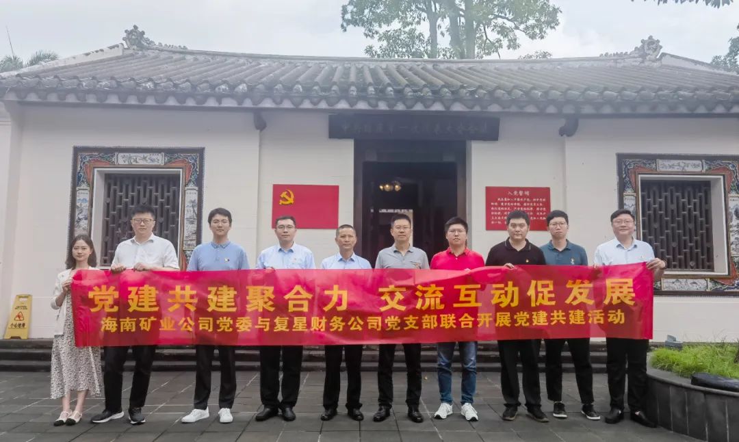 1718596257374184.jpg 海南礦業(yè)與復(fù)星財(cái)務(wù)公司聯(lián)合開展黨建共建活動(dòng)2.jpg