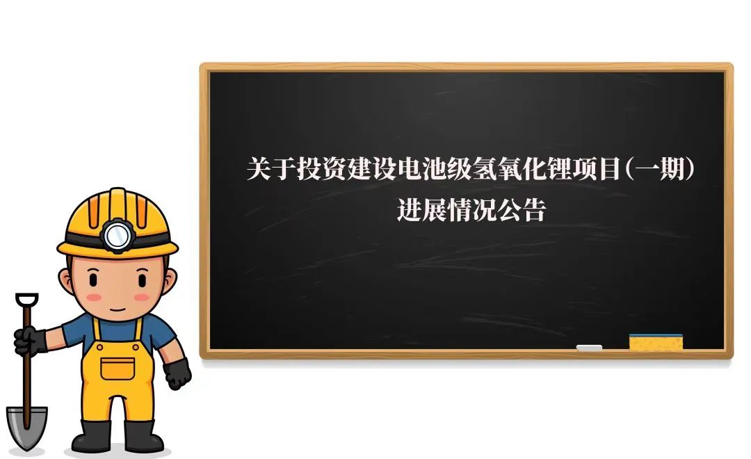 敲黑板！2萬(wàn)噸氫氧化鋰項(xiàng)目（一期）迎來(lái)新進(jìn)展