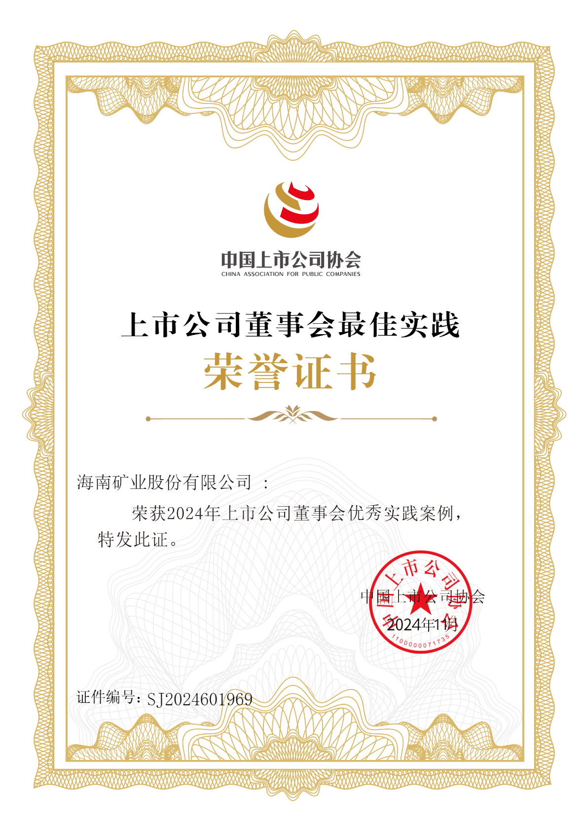 海南礦業(yè)榮獲“2024年上市公司董事會優(yōu)秀實(shí)踐案例”