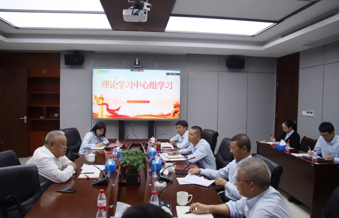 海南礦業(yè)黨委召開理論學(xué)習(xí)中心組學(xué)習(xí)