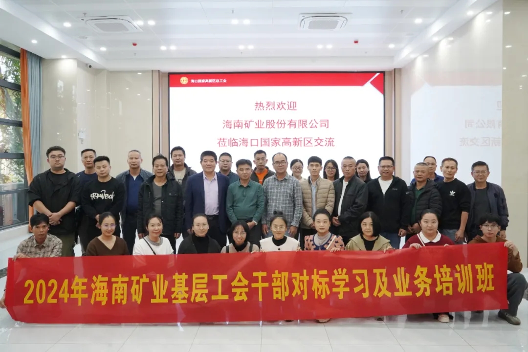 海南礦業(yè)開展工會(huì)干部對標(biāo)學(xué)習(xí)