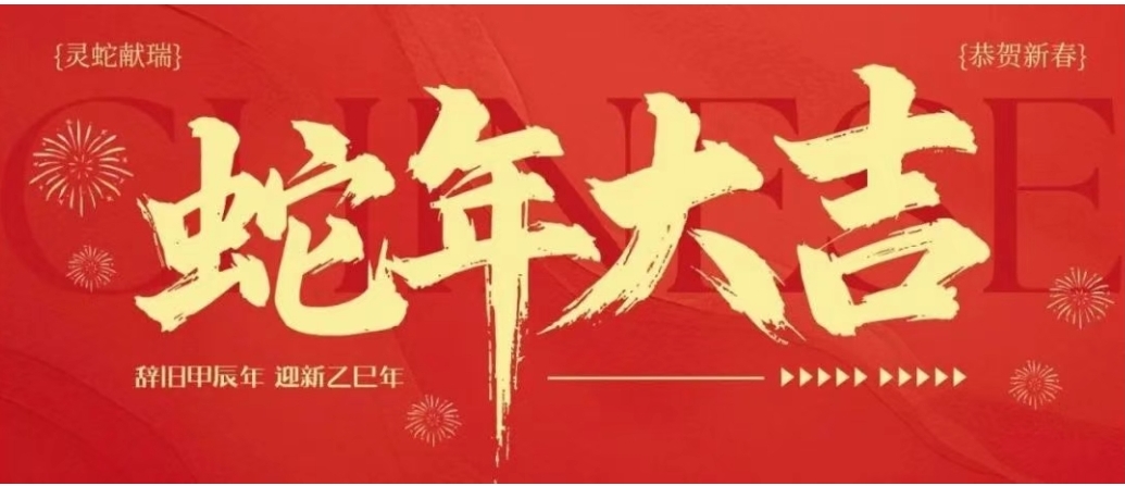 劉明東董事長2025年新春致辭