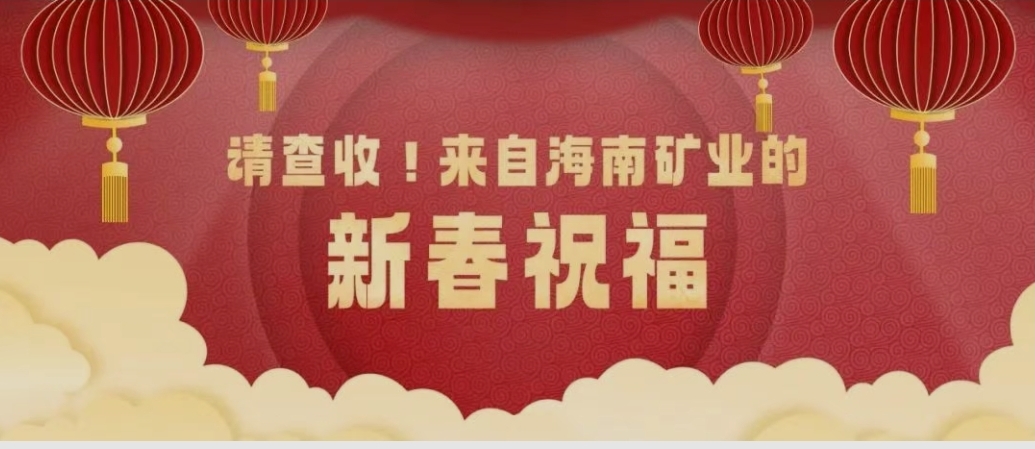 請查收！來自海南礦業(yè)的新春祝福
