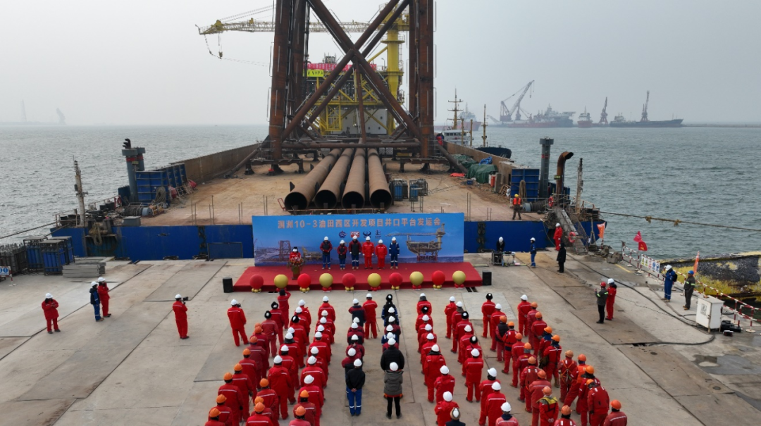 洛克石油潿洲10-3油田西區(qū)井口平臺(tái)正式發(fā)運(yùn)