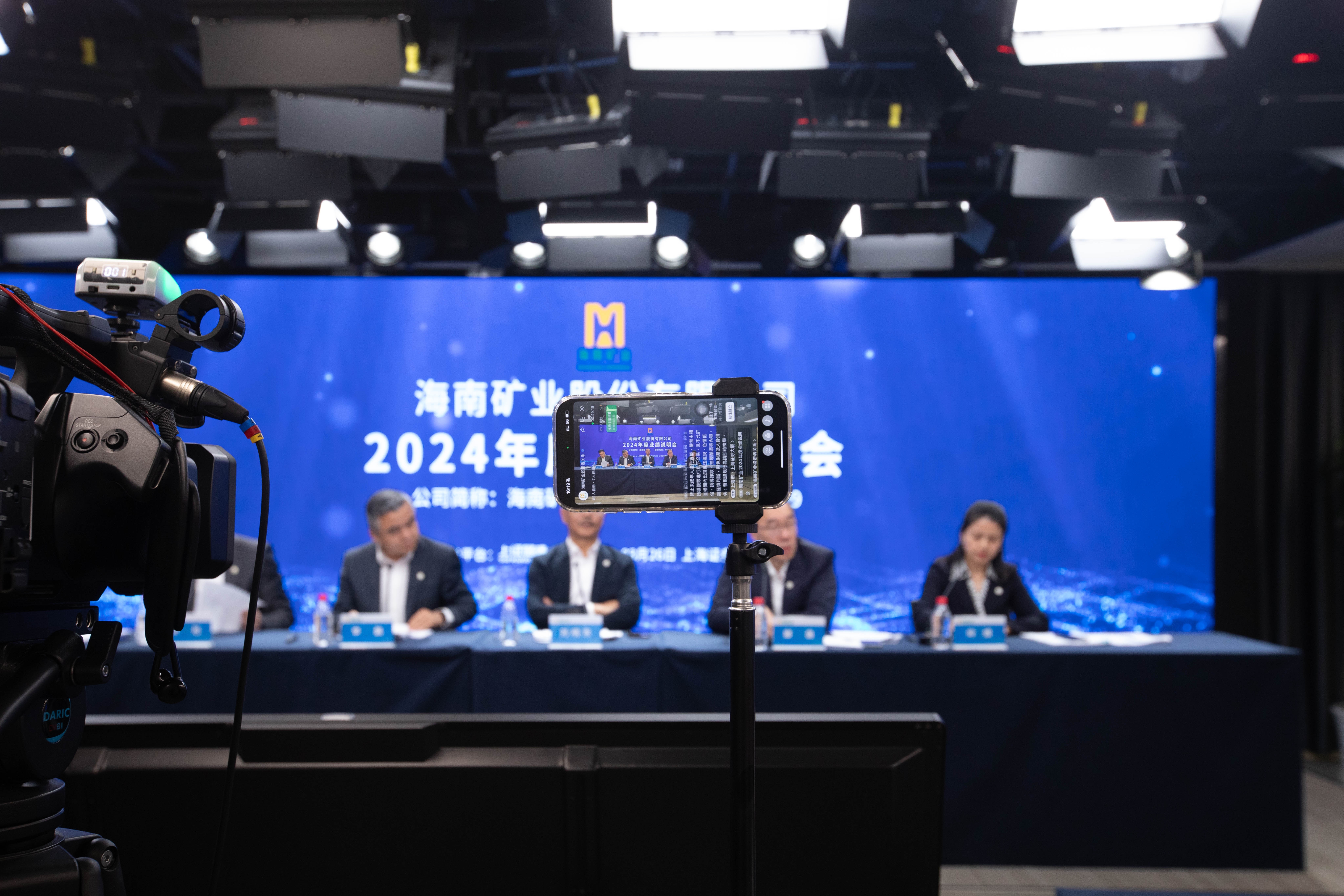 海南礦業(yè)召開2024年度業(yè)績說明會