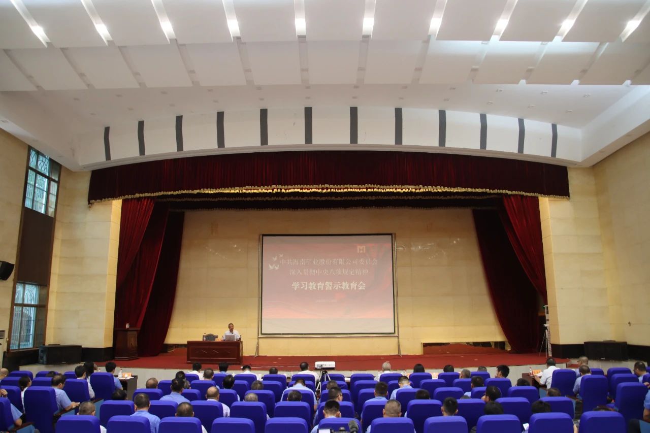 海南礦業(yè)召開警示教育大會