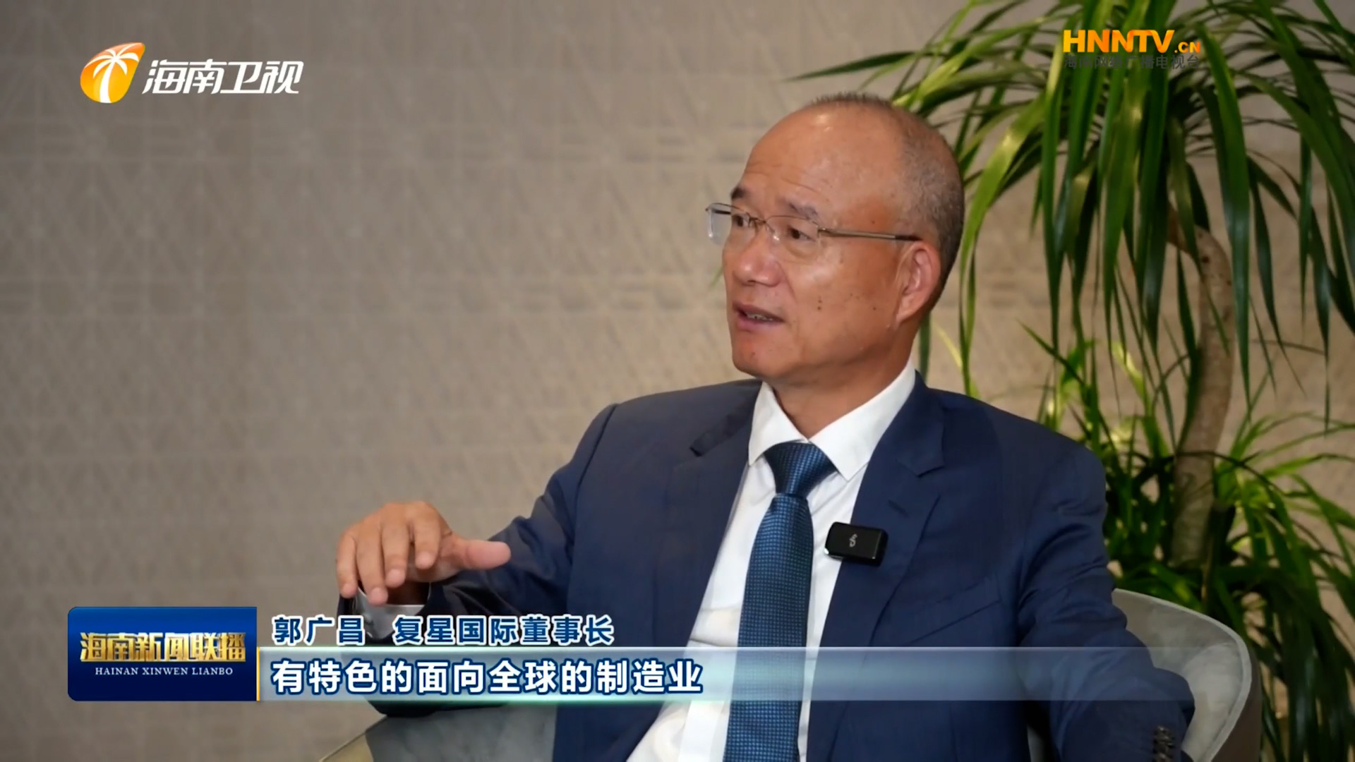 郭廣昌：復(fù)星堅定看好海南自貿(mào)港，將加大優(yōu)勢產(chǎn)業(yè)在瓊布局發(fā)展