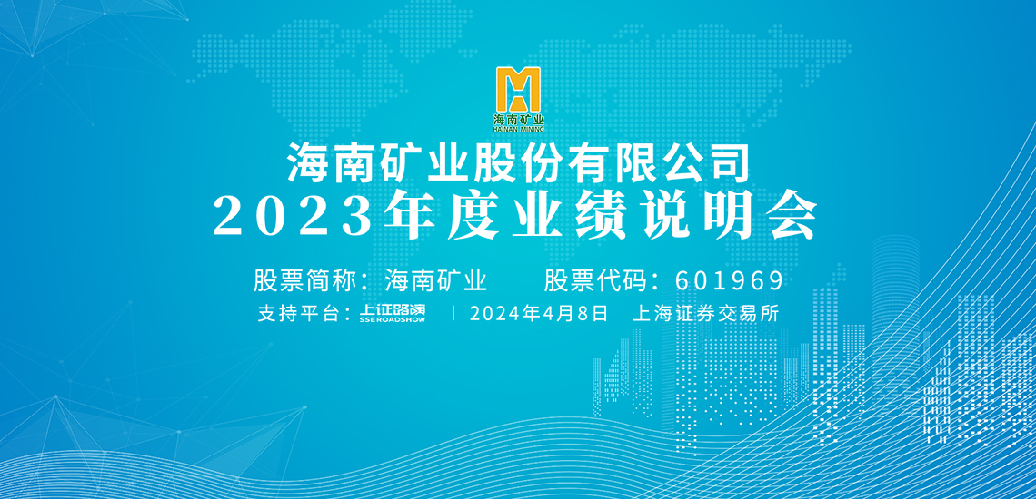 2023年度業(yè)績說明會