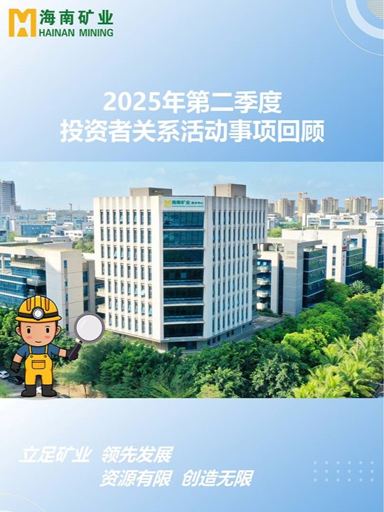 2025年第二季度投資者關(guān)系活動回顧