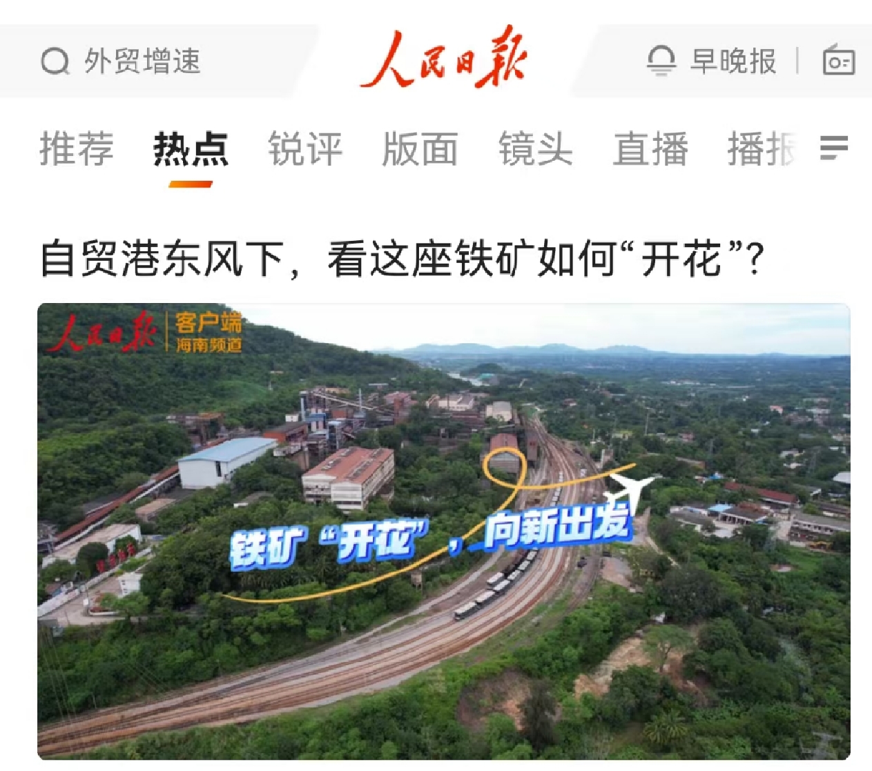 人民日?qǐng)?bào)：自貿(mào)港東風(fēng)下，看這座鐵礦如何“開(kāi)花”?