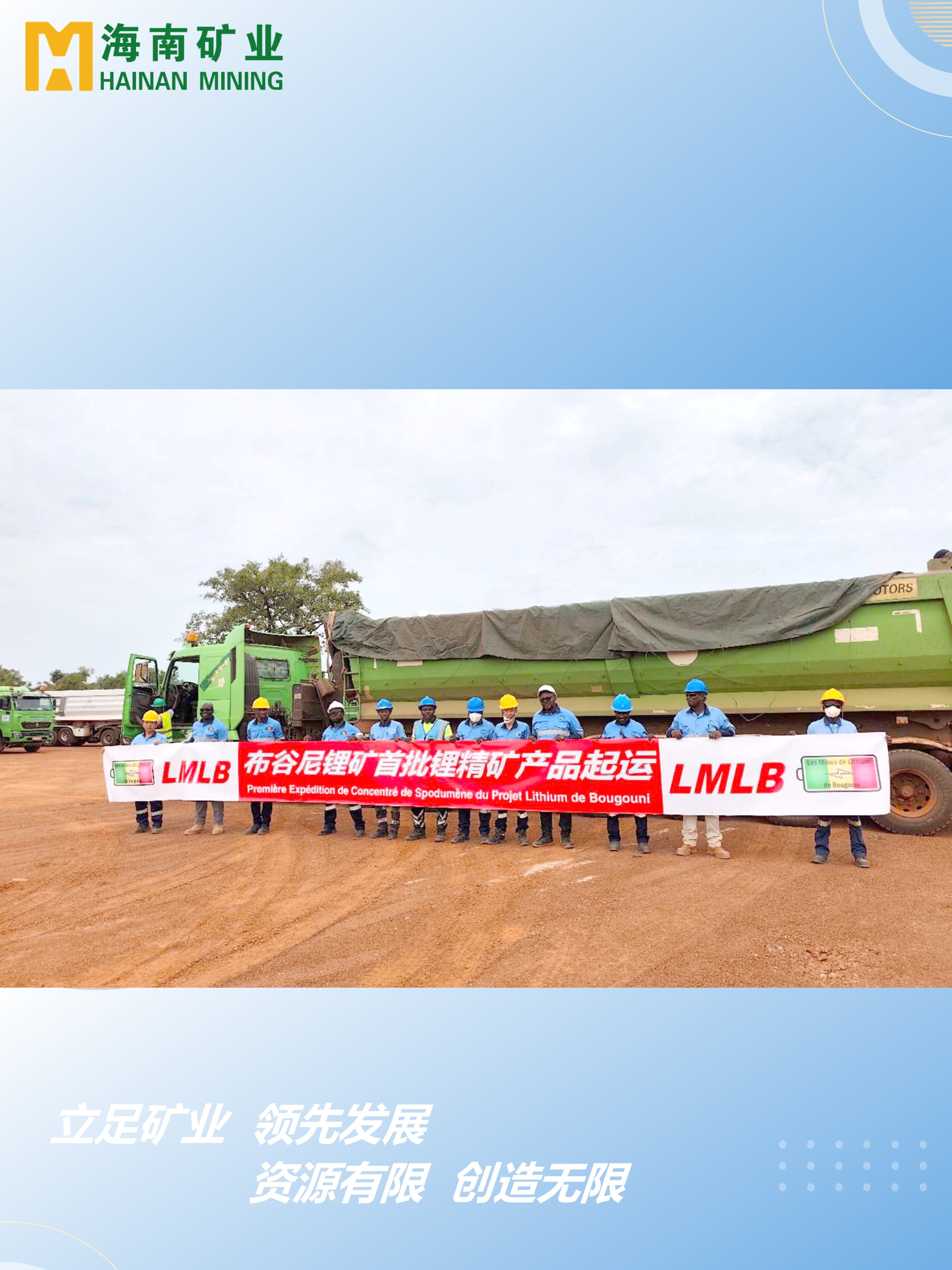 馬里布谷尼鋰礦項目首批鋰精礦產(chǎn)品起運