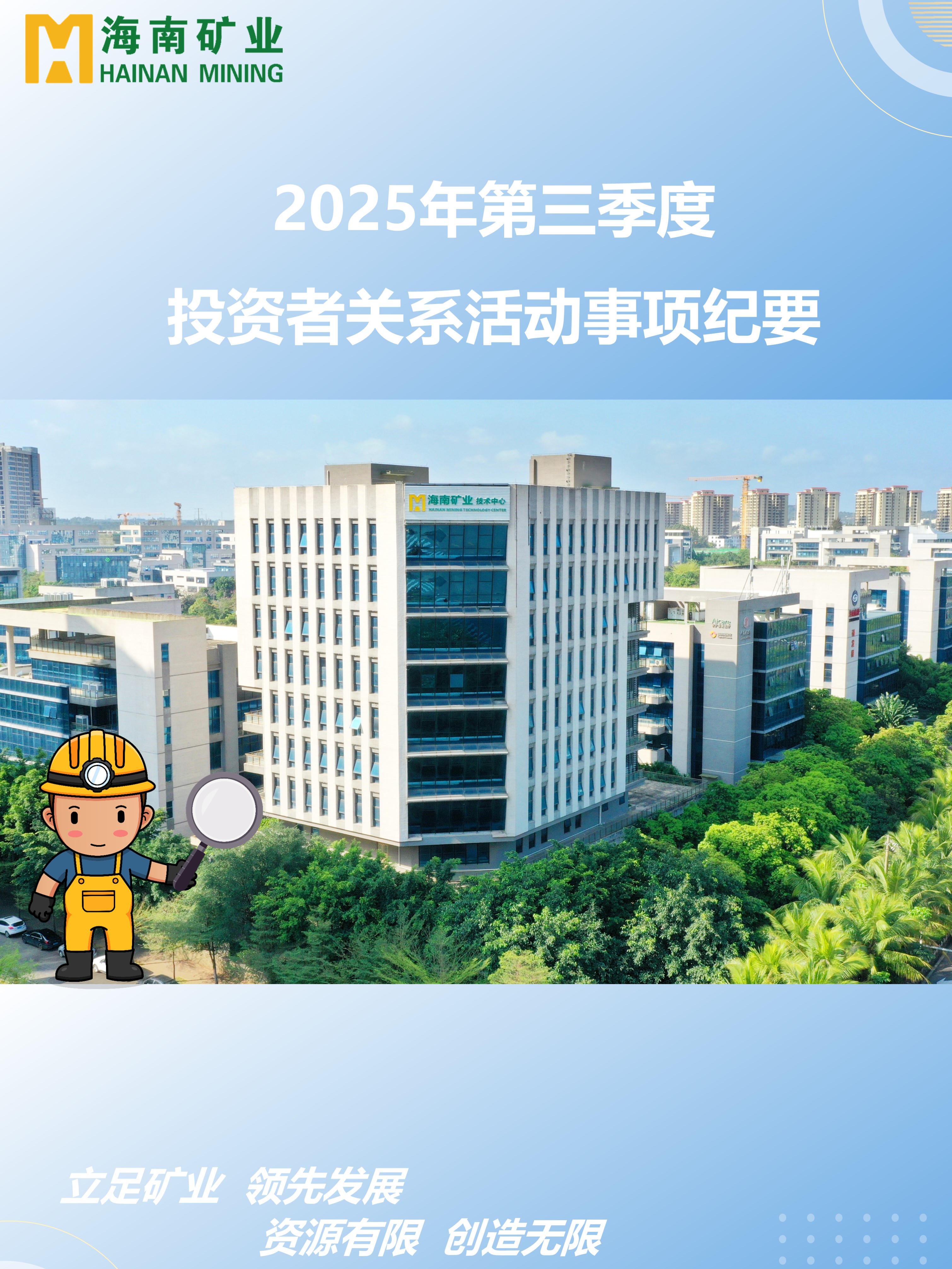 海小礦帶你回顧2025年三季度投關(guān)活動