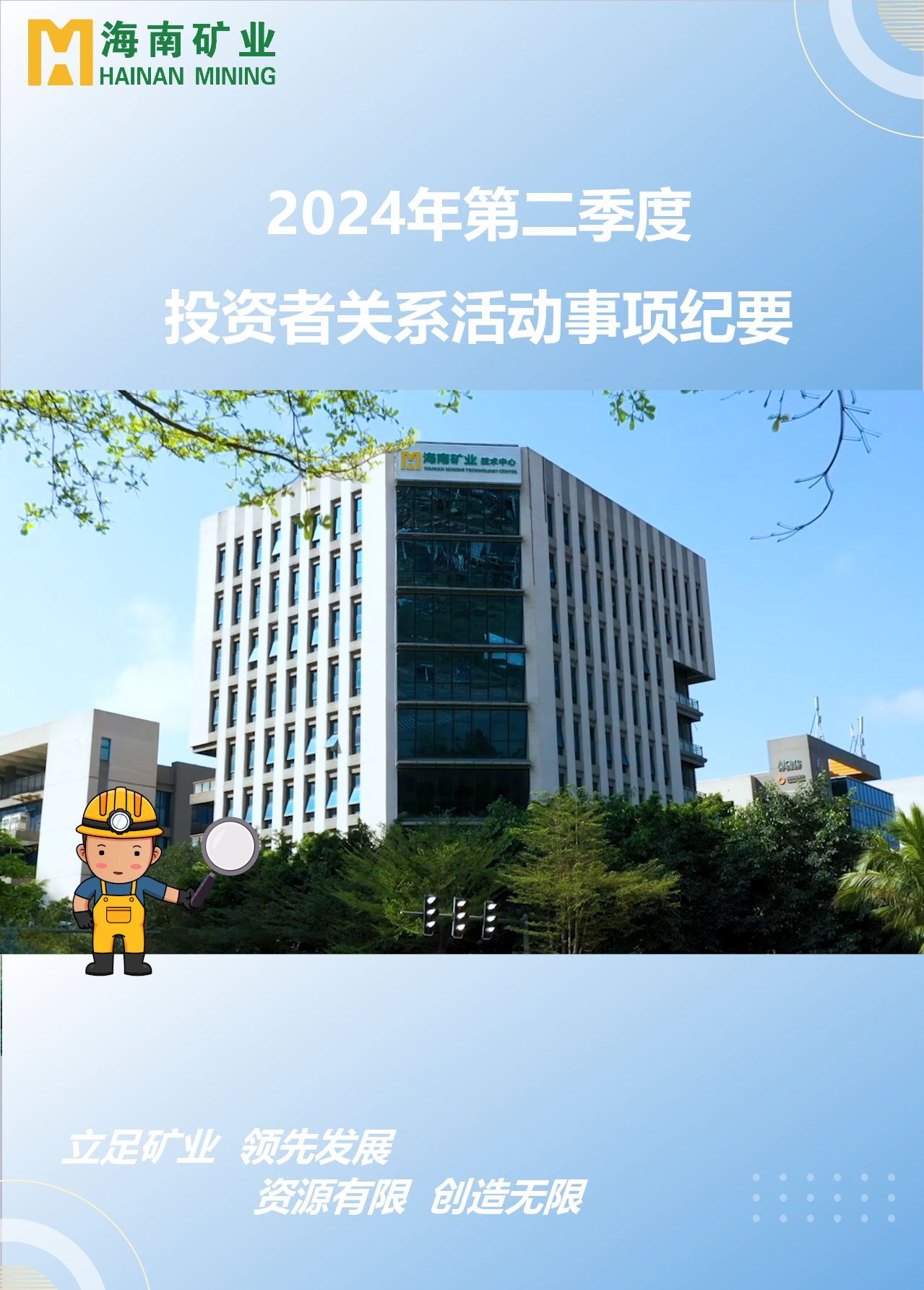 海南礦業(yè)2024年第二季度投資者關(guān)系活動回顧