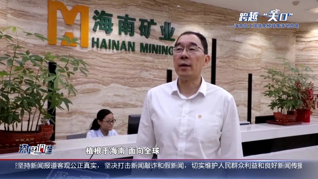 海南電視臺《深度調(diào)查》：從“富鐵礦”到“新能源”，產(chǎn)業(yè)如何重塑？