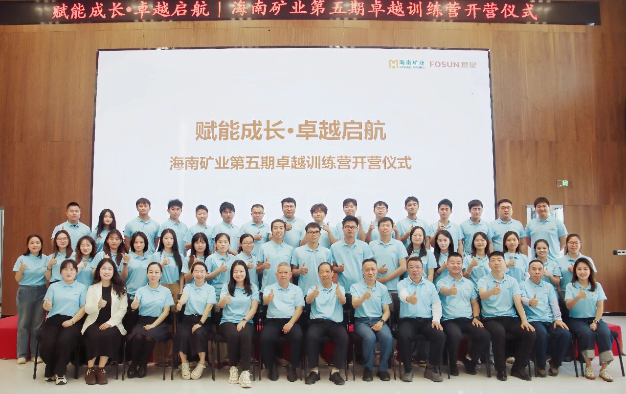 卓越訓練營 | 加速年輕干部培養(yǎng) 海南礦業(yè)第五期卓越訓練營開營