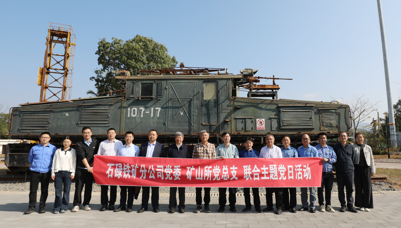 石碌鐵礦與礦冶集團礦山所聯(lián)合舉辦“黨建+業(yè)務”主題黨日活動