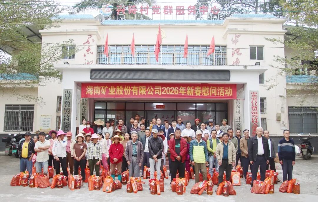 海南礦業(yè)到興詩村開展新春走訪慰問活動(dòng)