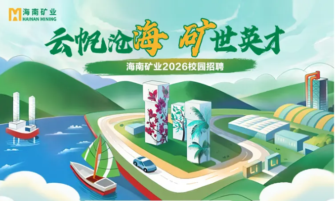 海南礦業(yè)2026春季校園招聘正式啟動！
