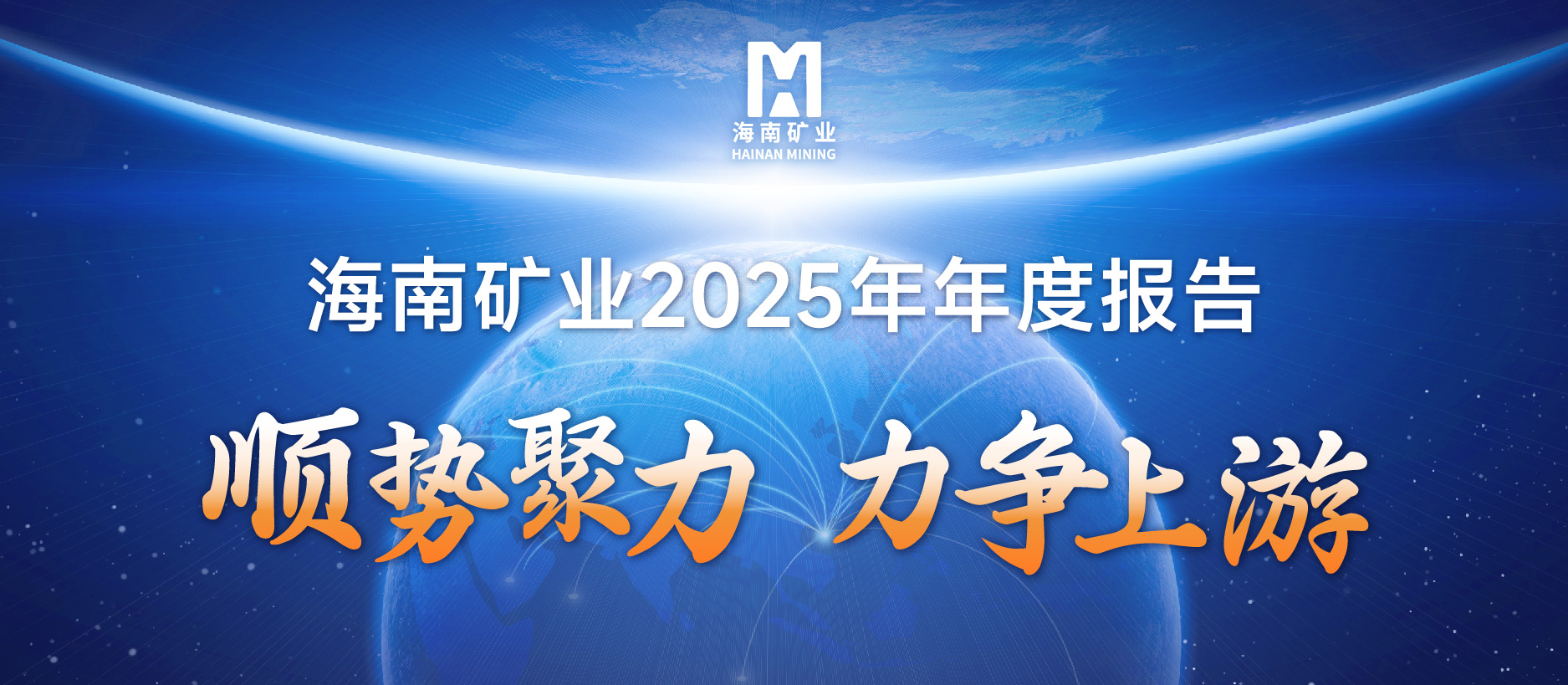 海南礦業(yè)2025成績單：鐵礦穩(wěn)定、油氣增產(chǎn)、鋰礦破局，夯實(shí)中長期增長基礎(chǔ)