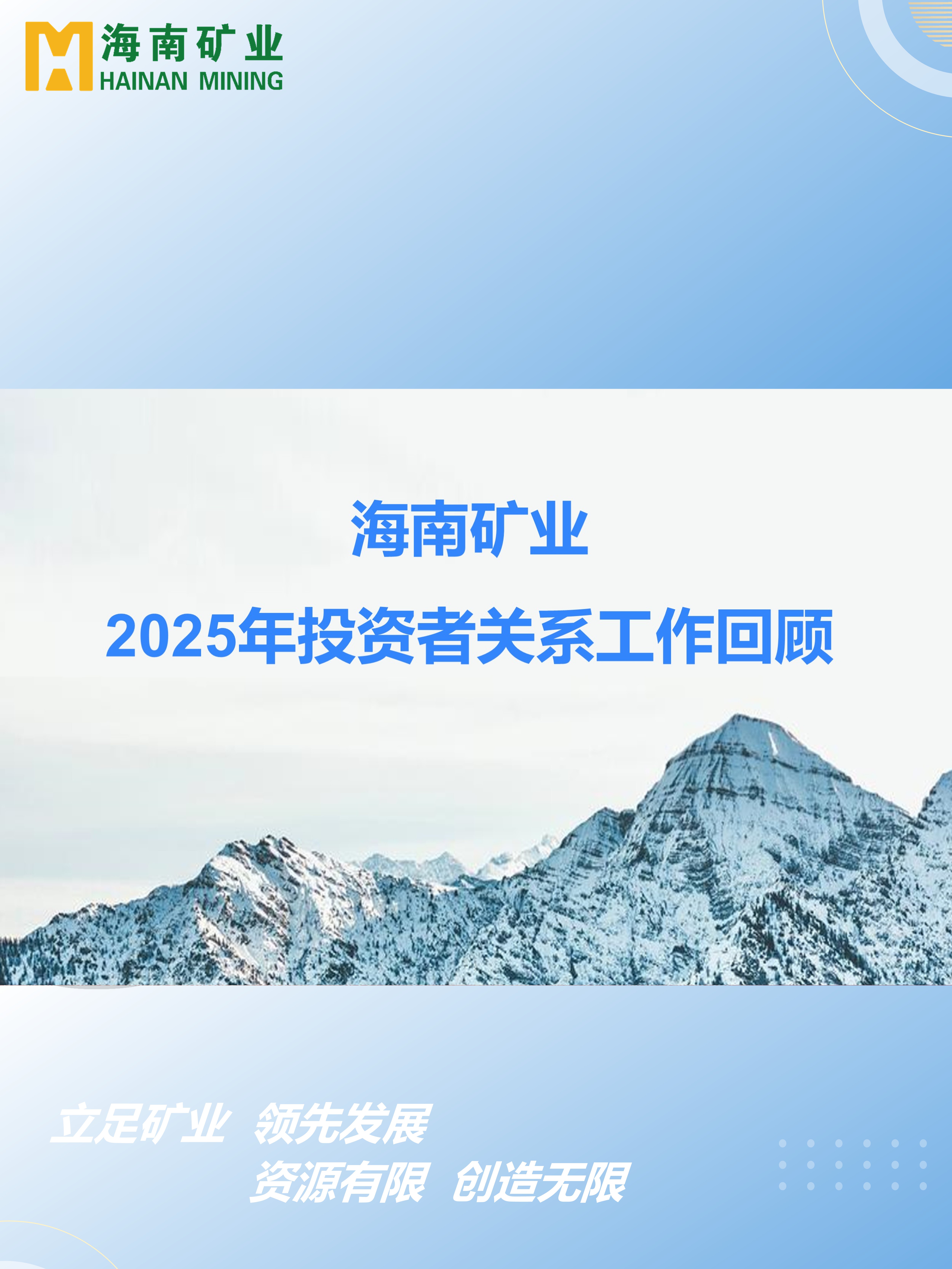 2025年投資者關(guān)系工作回顧