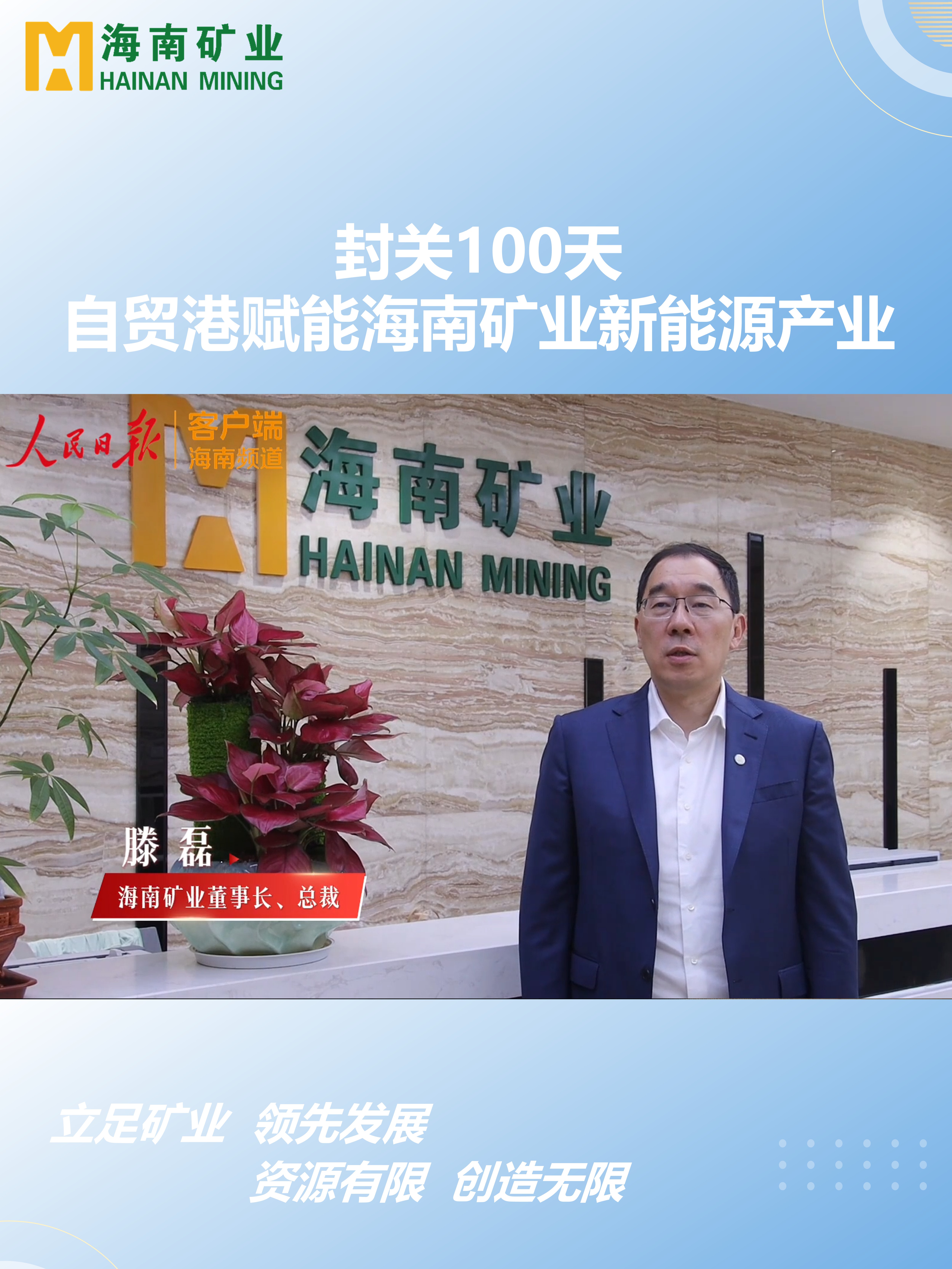 封關(guān)100天 自貿(mào)港賦能海南礦業(yè)新能源產(chǎn)業(yè)