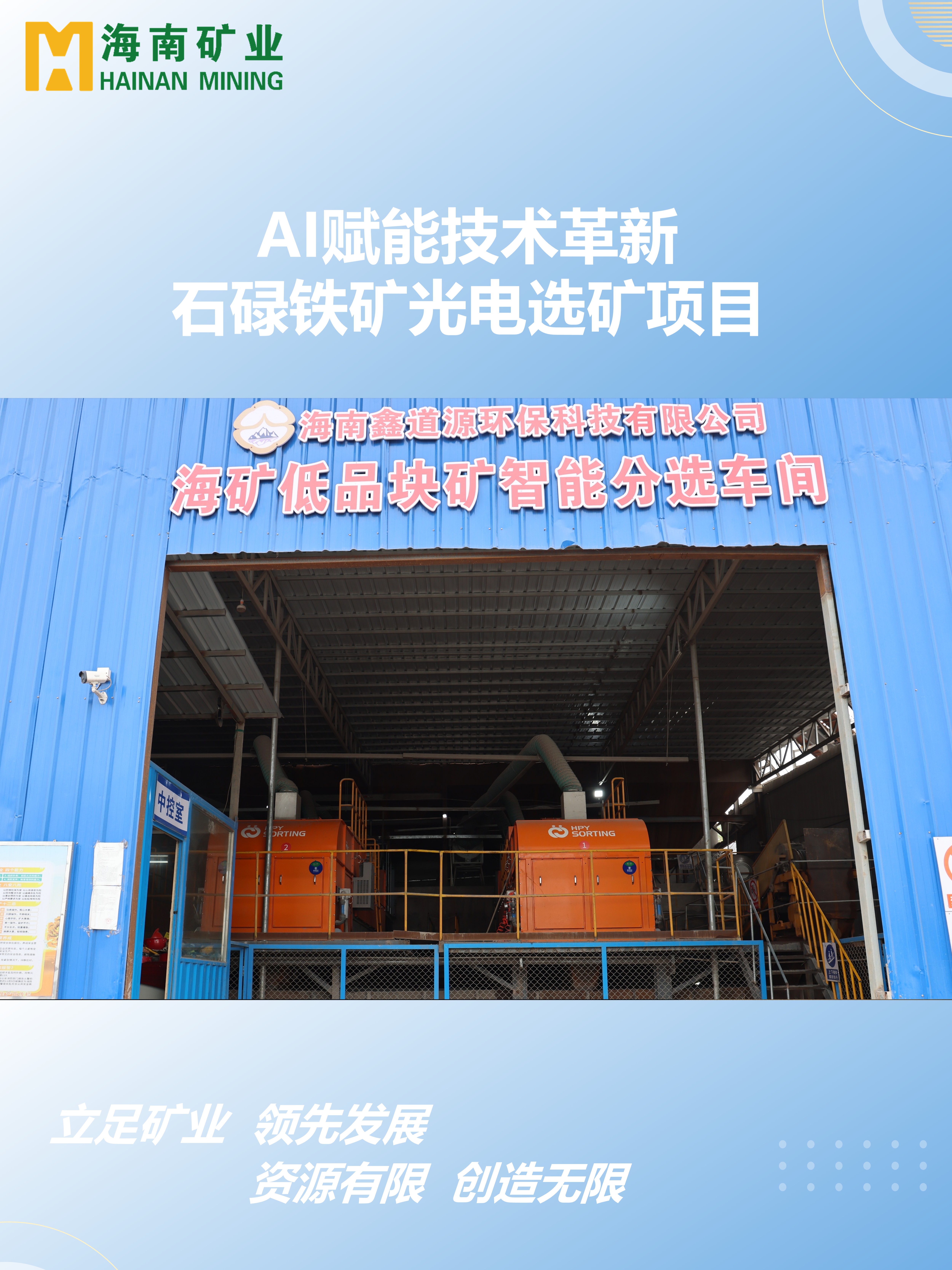 AI賦能技術(shù)革新 石碌鐵礦光電選礦項(xiàng)目